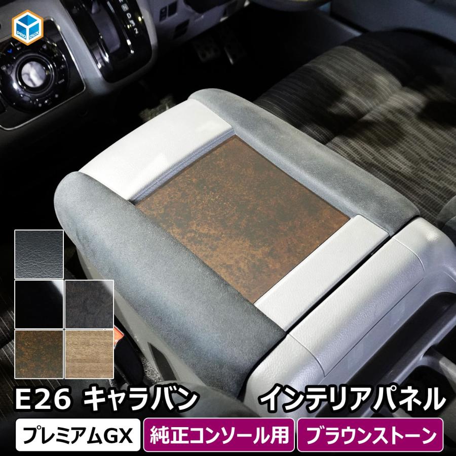プロダックス 日産 e26 キャラバン プレミアムGX インテリアパネル