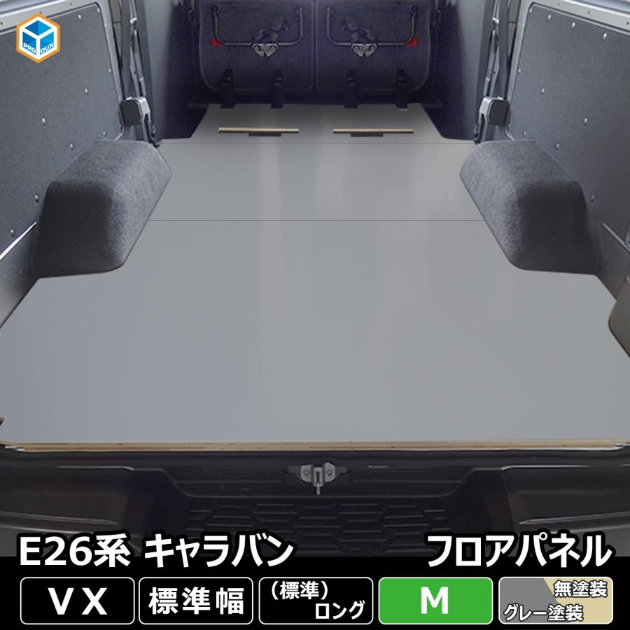 NV350 キャラバン VX フロアパネル M 標準ボディ 床 床キット フロア パネル 床板 板 棚板 板 収納 内装 床パネル 床張り 床