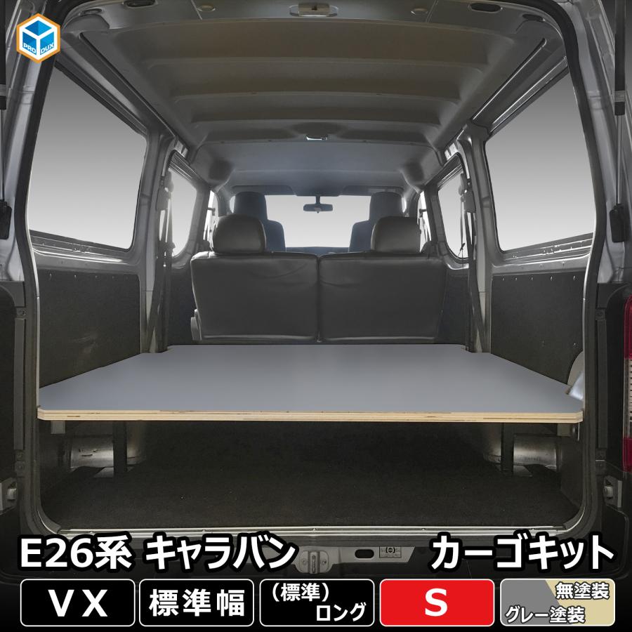 E26 キャラバン VX 標準 カーゴキット S ｜ 日産 NV350 キャラバンE26