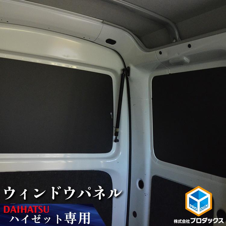 プロダックス 300系 ハイゼット カーゴ ウィンドウパネル ｜ ダイハツ