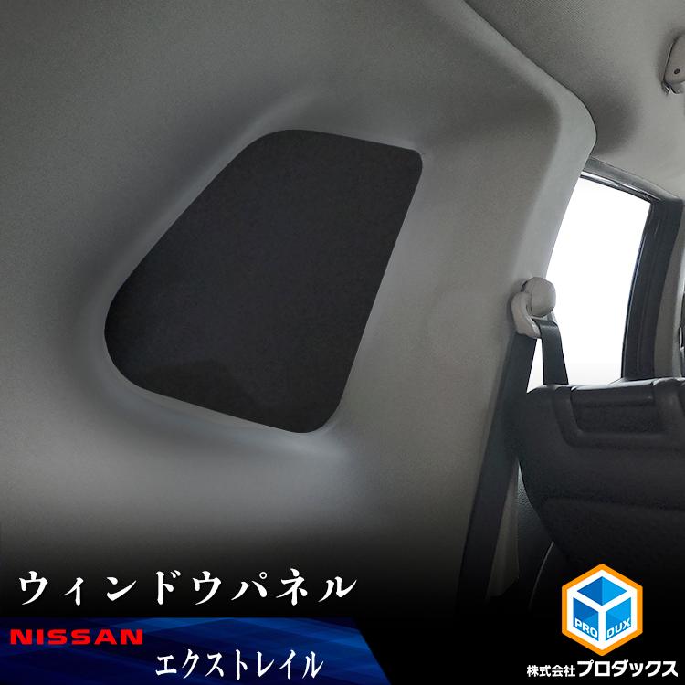プロダックス エクストレイル ウィンドウパネル 2面セット ｜ t32 前期