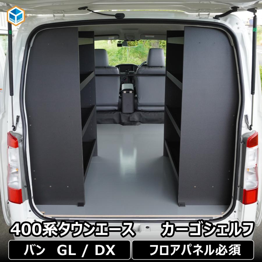 プロダックス 400系 タウンエース カーゴシェルフ ブラック ｜ フロア