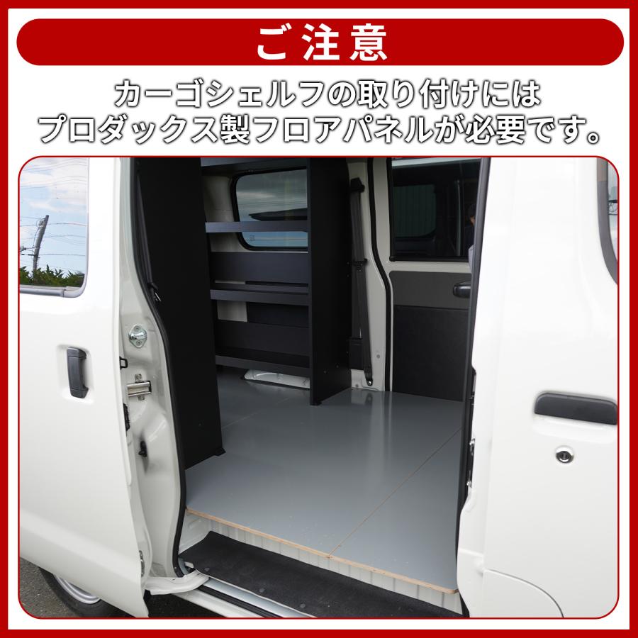プロダックス 400系 タウンエース カーゴシェルフ ブラック ｜ フロア