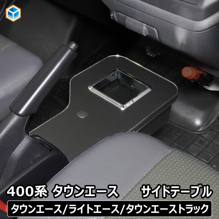 プロダックス 400系 タウンエース サイドテーブル ドリンクホルダー