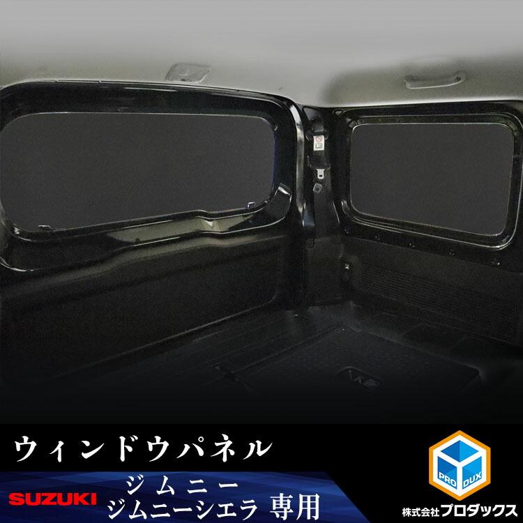 プロダックス スズキ ジムニー シエラ ウィンドウパネル 3面セット