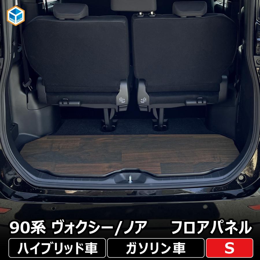 プロダックス 90系 ヴォクシー ノア フロアパネル S | ハイブリッド