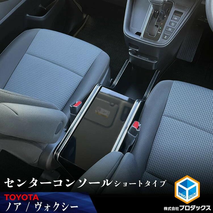 プロダックス 90系 ノア ヴォクシー ガソリン車 センターコンソール