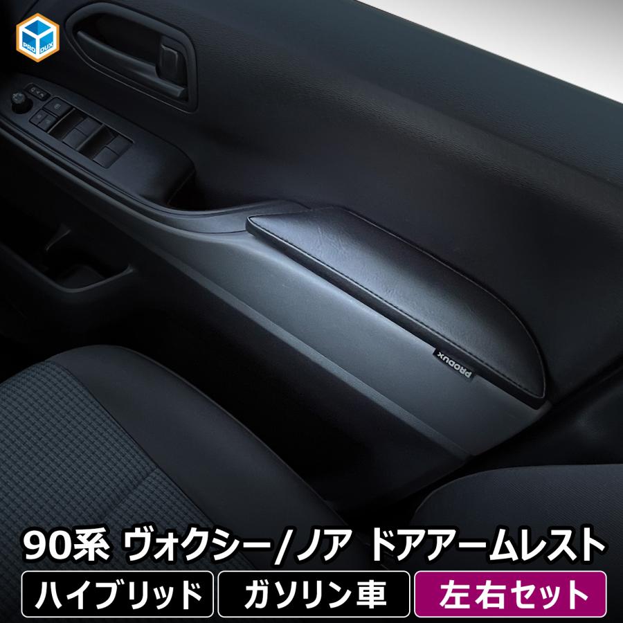 プロダックス 90系 ヴォクシー / ノア ドアアームレスト 左右セット