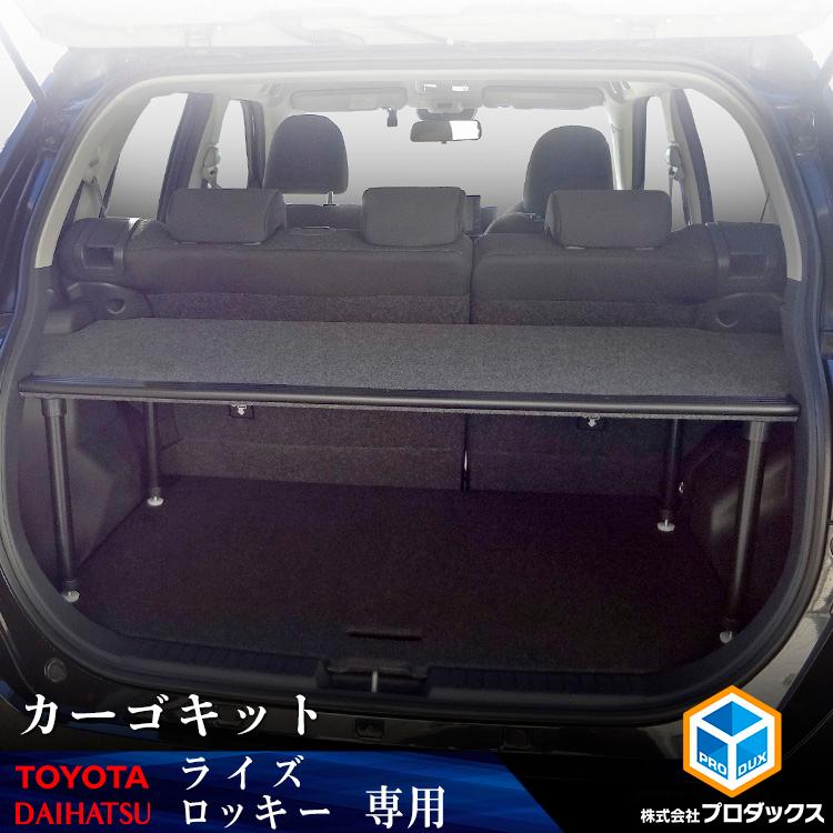 トヨタ ライズ ダイハツ ロッキー カーゴキット S | 棚 板 収納 収納棚 格納 荷台 荷室 荷室棚 荷物 2段 カバー トノカバー 台 ボード トランポ DIYの画像