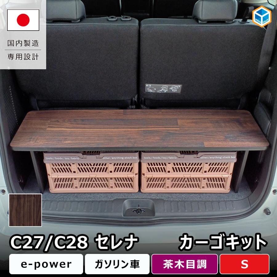 プロダックス セレナ c28 カーゴキット S | e-power ガソリン 日産 棚