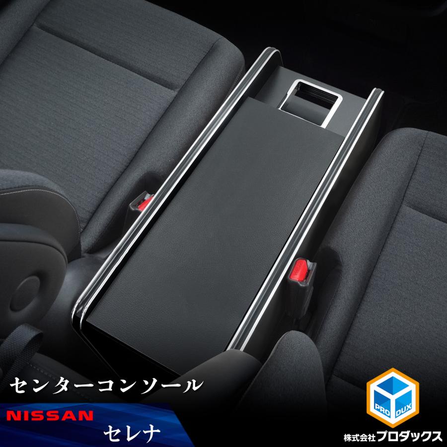 プロダックス 日産 セレナ C28 センターコンソール | NISSAN プロダックス 日産 セレナ C28 センターコンソール | NISSAN