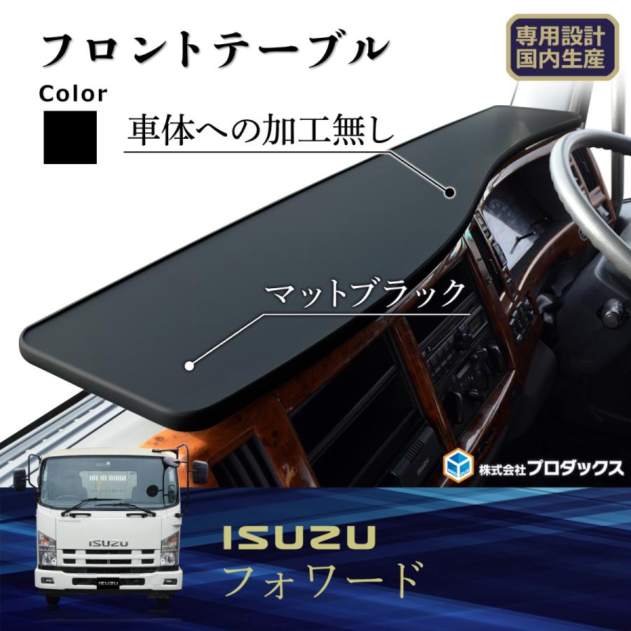 いすゞ フォワード 07フォワード フロントテーブル テーブル 内装 収納 コンソール サイド ダッシュボード ダッシュマット サイドテーブル 新型コンドル Fw Sunbox 通販 Yahoo ショッピング