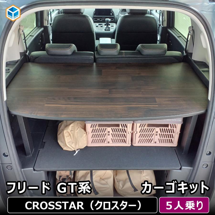 プロダックス フリード GT 5人乗り カーゴキット | GT系 ホンダ フロア