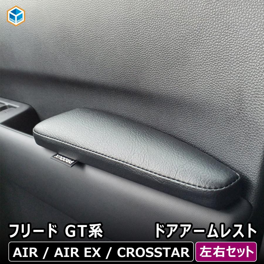 プロダックス フリード GT ドア アームレスト ｜ ホンダ ひじ置き