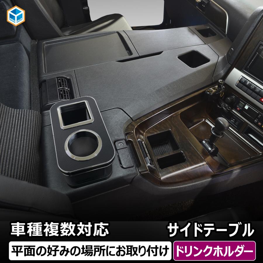 プロダックス トラック 汎用 サイドテーブル ドリンクホルダー
