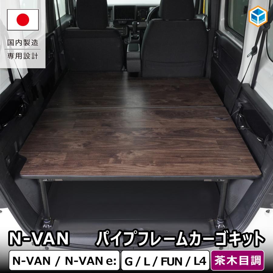 プロダックス N-VAN パイプフレームカーゴキット ｜ エヌバン Nバン