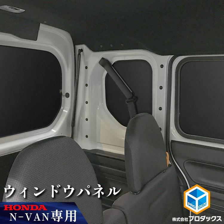 プロダックス Nバン ウィンドウパネル 3面セット ｜ ホンダ バン N-VAN