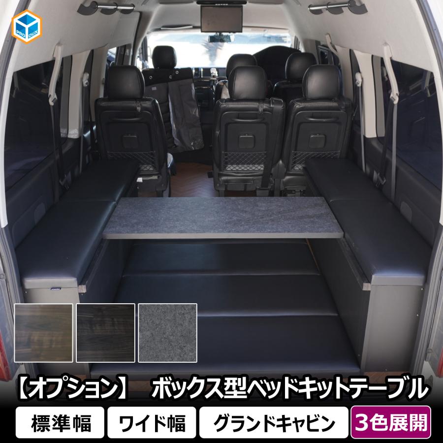 幅広　ベット用テーブル プロダックス オプション ボックス型ベッドキット用テーブル ｜ 標準