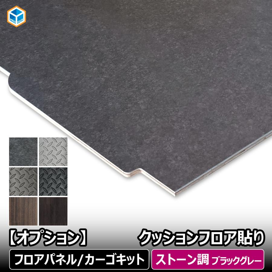 プロダックス 【 フロアパネル / カーゴキット オプション