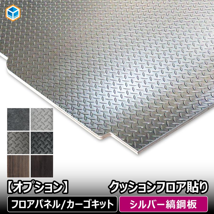 プロダックス 【 フロアパネル / カーゴキット オプション
