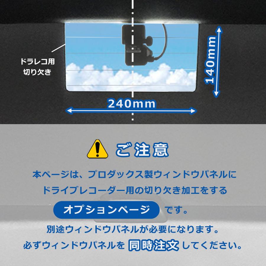 【オプション】 ウィンドウパネル 加工 ドライブレコーダー用 切り欠き カット加工 ｜ ドラレコ ドライブレコーダー 窓板 窓パネル 車中泊 キャンプ | プロダックス | 01