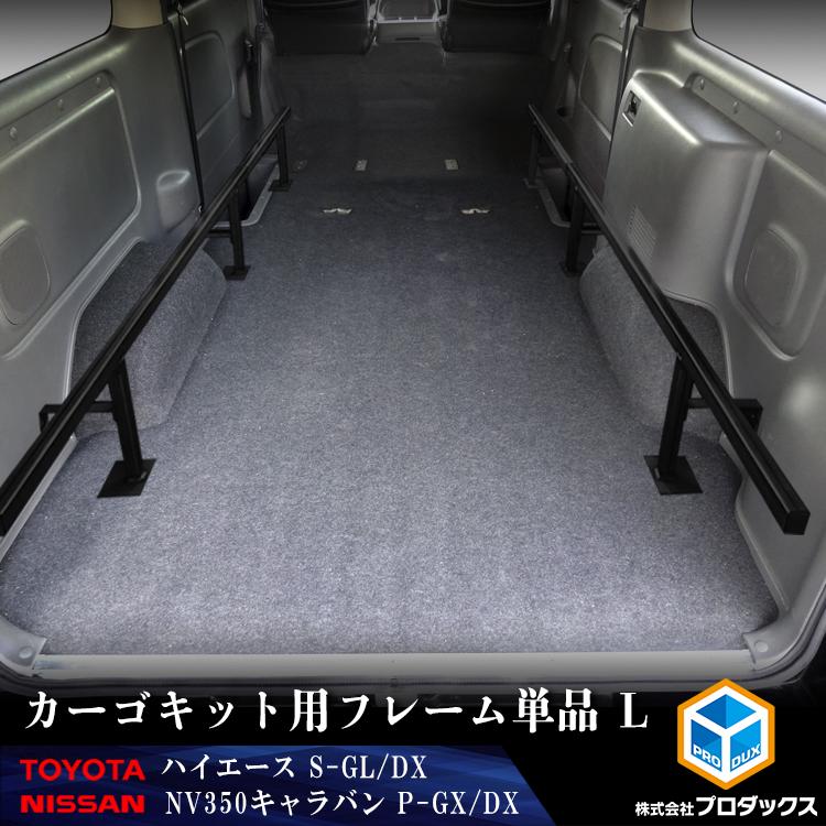 ハイエースバン　DX ジャストロー純正フレーム プロダックス ハイエース S-GL DX キャラバン P-GX カーゴキット