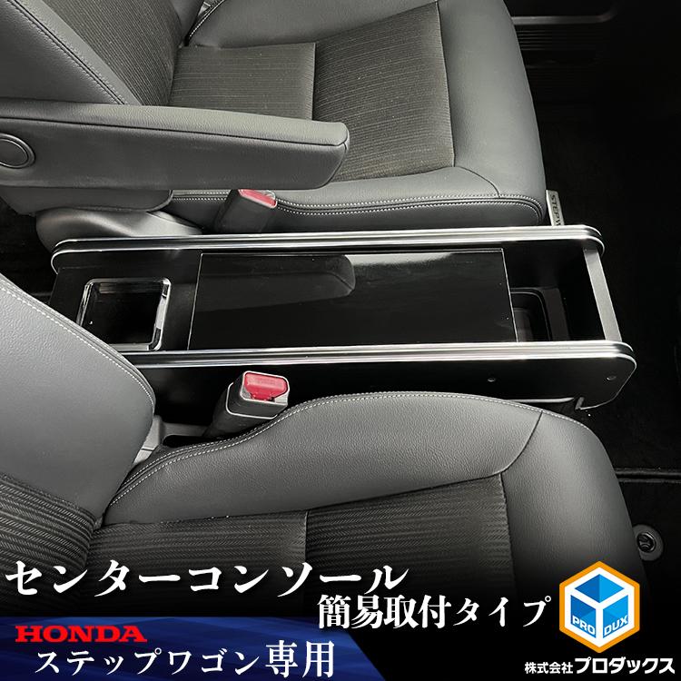プロダックス ステップワゴン センターコンソール 交換取付 プロダックス ステップワゴン センターコンソール 交換取付