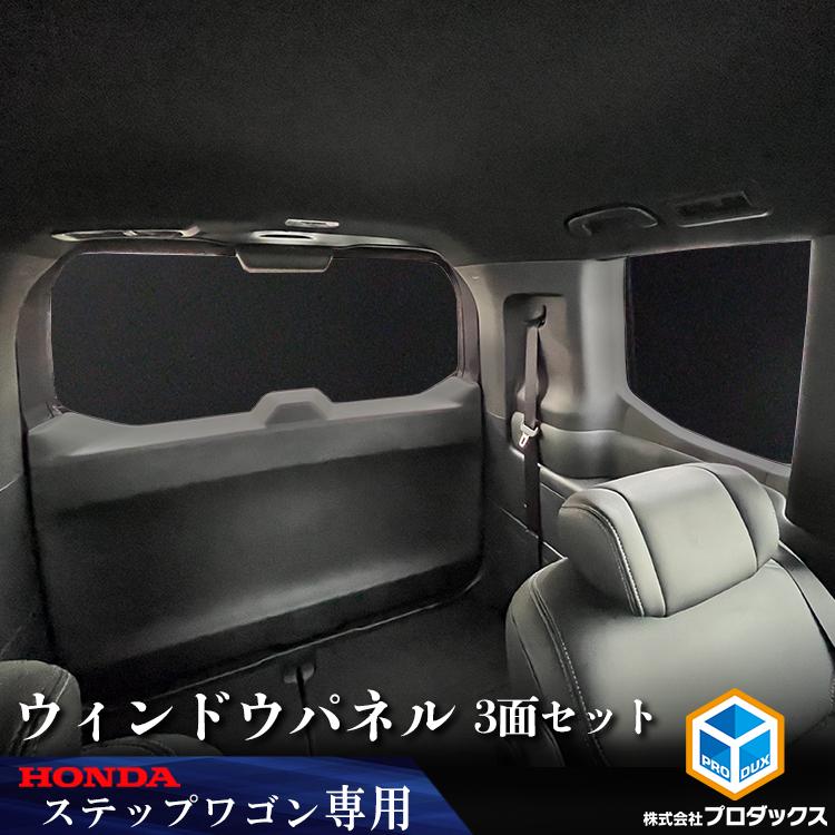 ステップワゴン ウィンドウパネル 3面セット｜ 新型ステップワゴン rp8 rp 内装 パーツ アクセサリー カスタム 窓 パネル 板 保護 遮光 サンシェード ウィンドウ | プロダックス