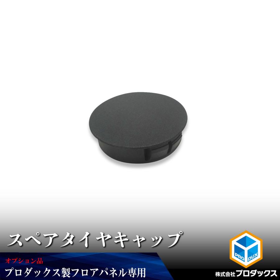 オプション】 スペアタイヤキャップ │ トヨタ ハイエース フロア