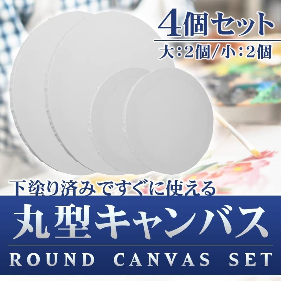 丸型 張りキャンバス 絵画ボード 4個セット 直径約30cm・20cm 各2個