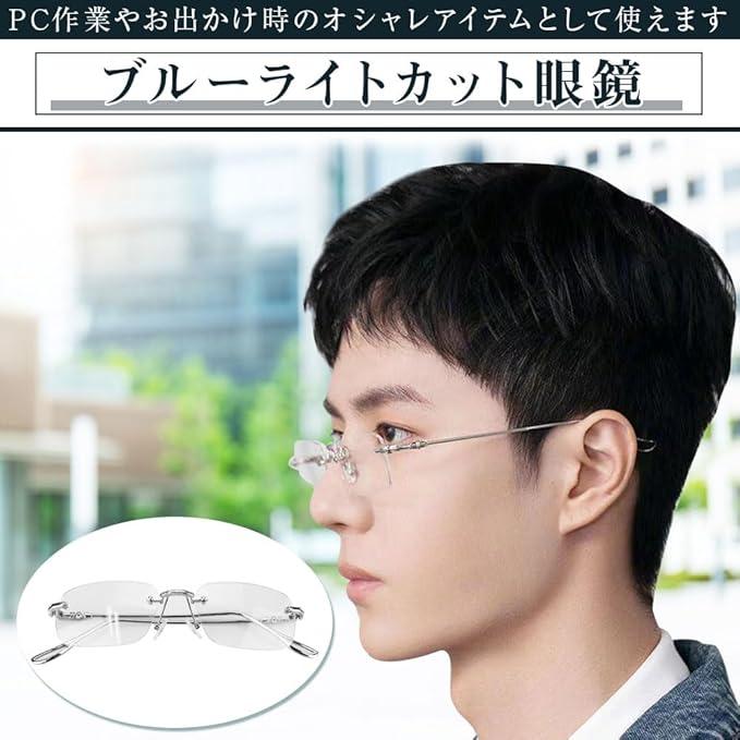 ブルーライトカット眼鏡 フチなし リムレス クリア スクエアレンズ 度