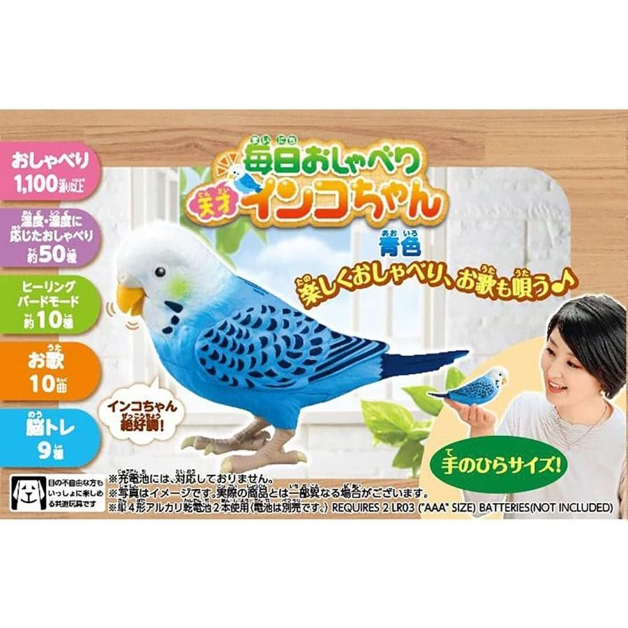 タカラトミー（TAKARA TOMY） 毎日おしゃべり 天才インコちゃん 青