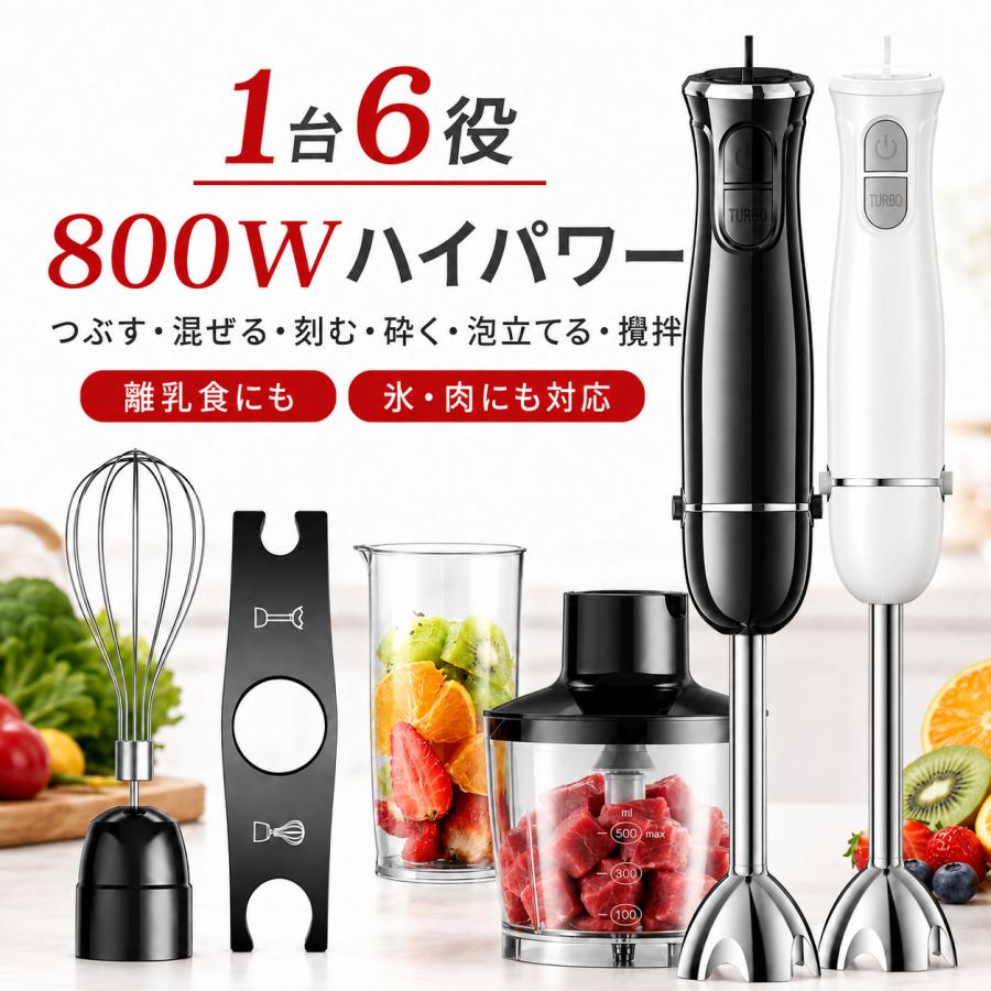 ハンドブレンダー 1台6役 離乳食 ブレンダー 800W 電動 ミキサー ハンドミキサー 泡立て器 ジューサー フードプロセッサー 氷・肉・果物 調理器具 AHK-044 爆買