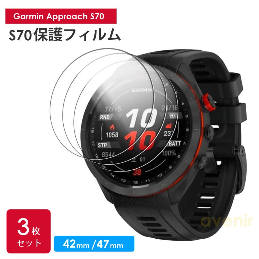 GARMIN ガーミン Approach S70 42mm/47mm ガラスフィルム 3枚セット 9H