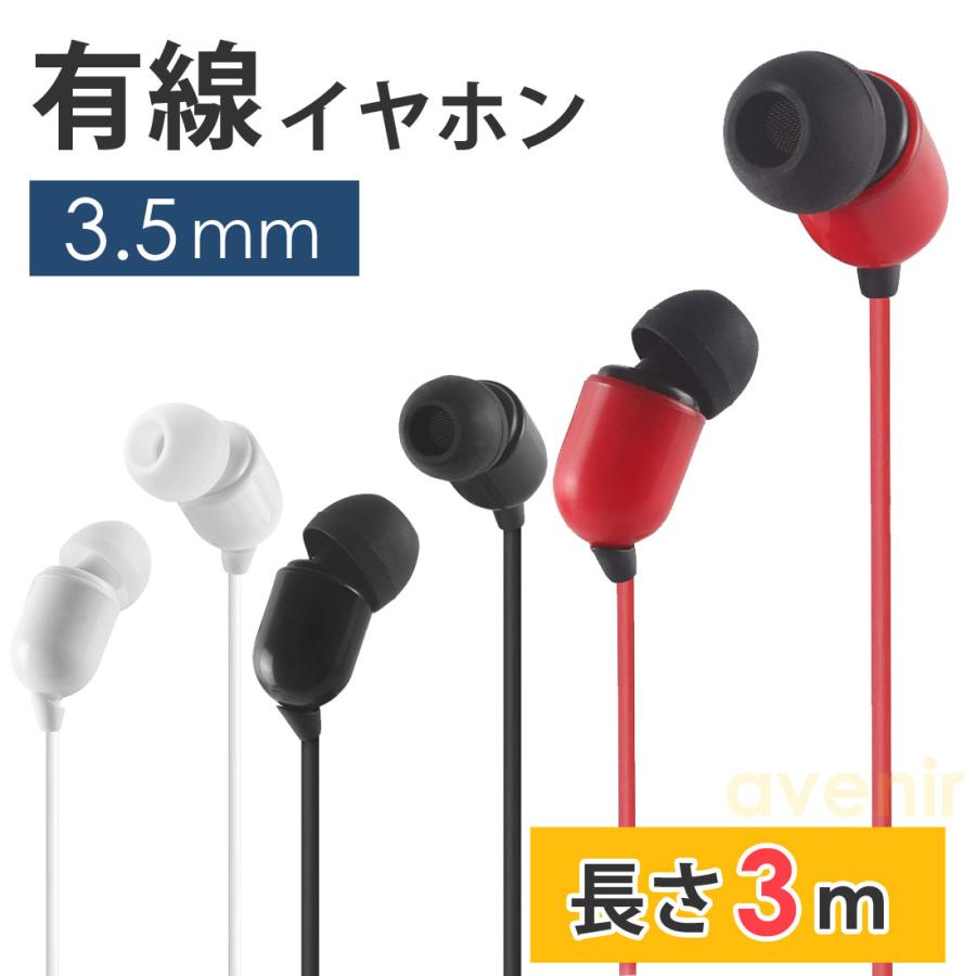 イヤホン カナル型 有線 3.5mm プラグ 3メートル ステレオ 両耳用