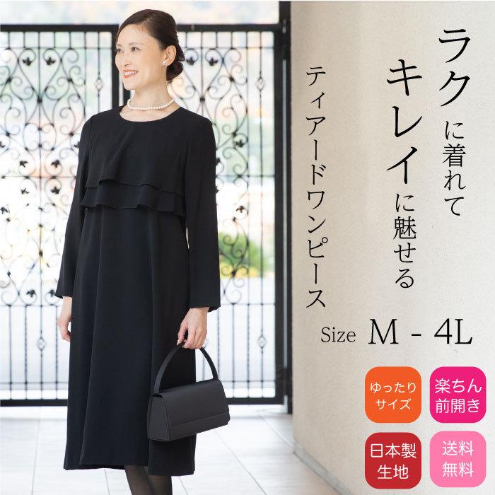 喪服 礼服 ブラックフォーマル ティアードワンピース レディース M L