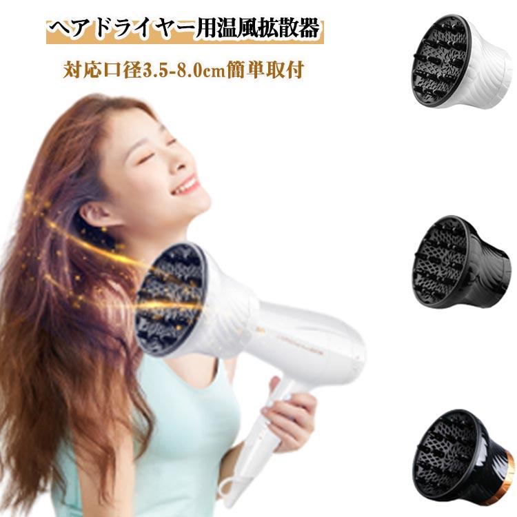 簡単装着 黒 温風拡散器 拡散 ディフューザー 対応口径3.5-8.0cm ヘア