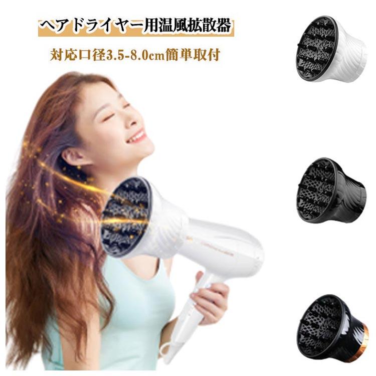 簡単装着 黒 温風拡散器 拡散 ディフューザー 対応口径3.5-8.0cm ヘア