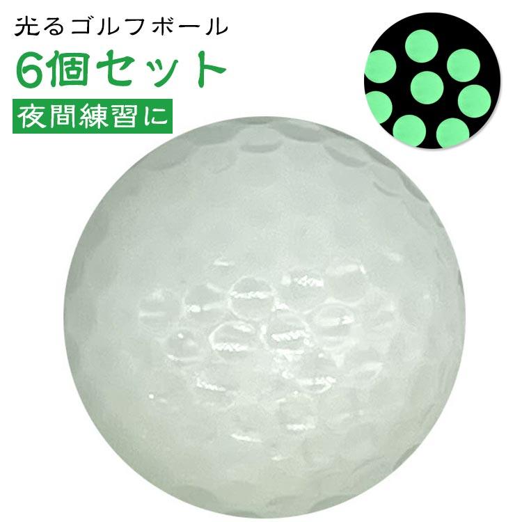 ゴルフボール 6個セット 発光 ボール 蓄光 蛍光 ナイトゴルフ 長時間