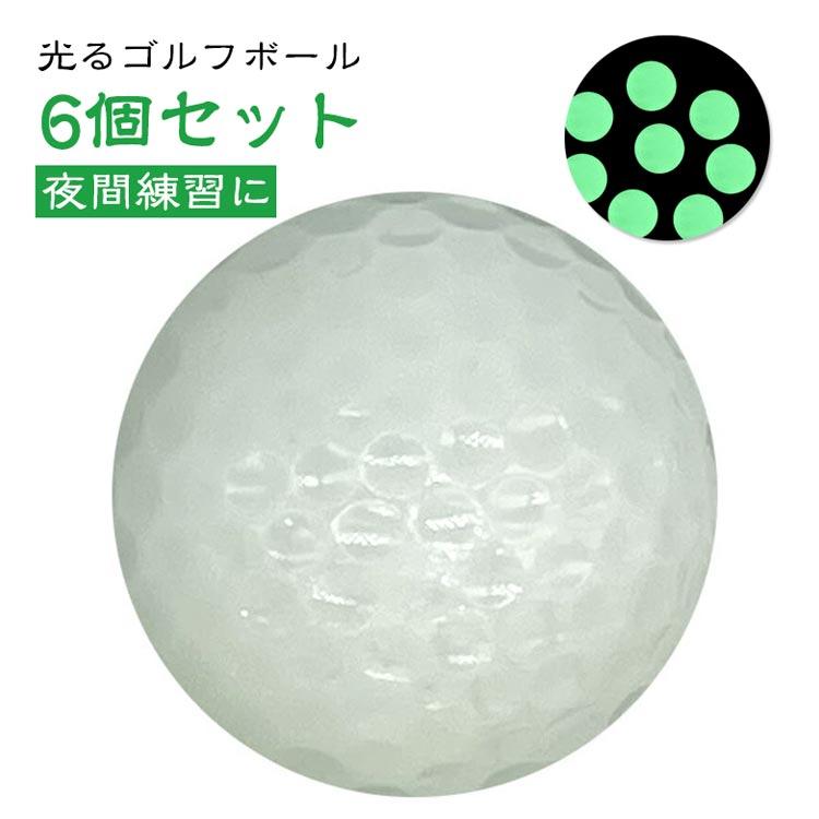 ゴルフボール 6個セット 発光 ボール 蓄光 蛍光 ナイトゴルフ 長時間