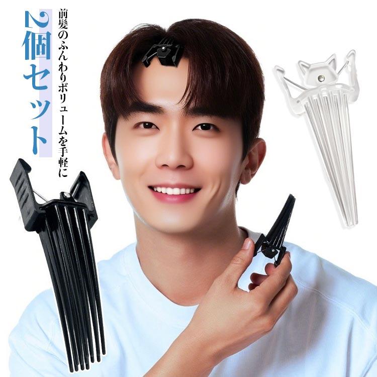 前髪ボリュームピン センター分け 前髪セット 【2個セット】ヘア