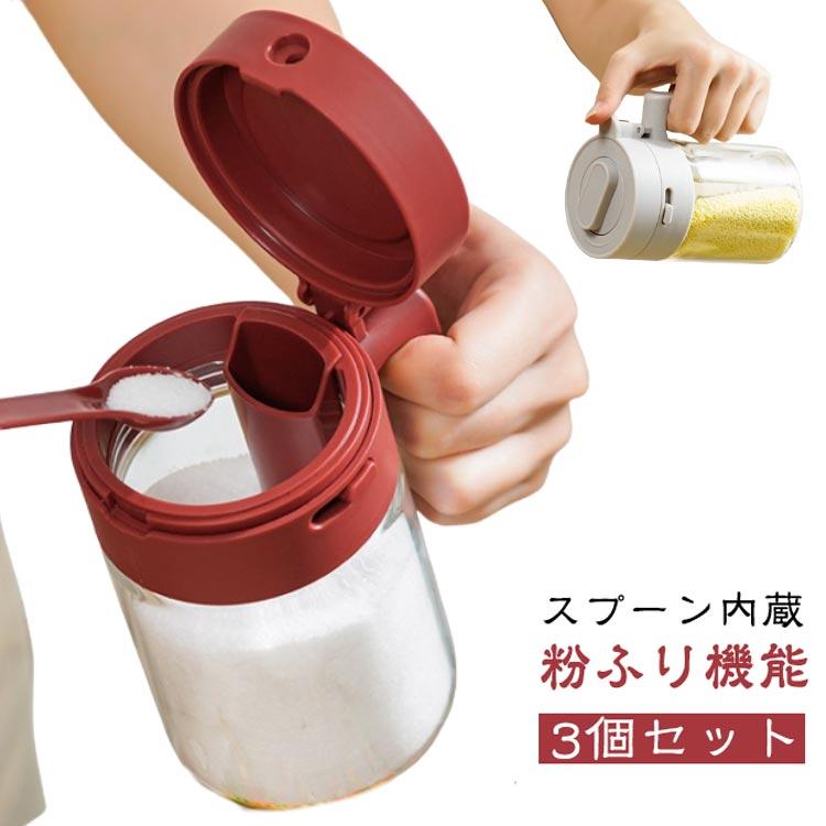3個セット 湿気防止 粉ふり機能 スプーン内蔵 調味料ポット スパイス