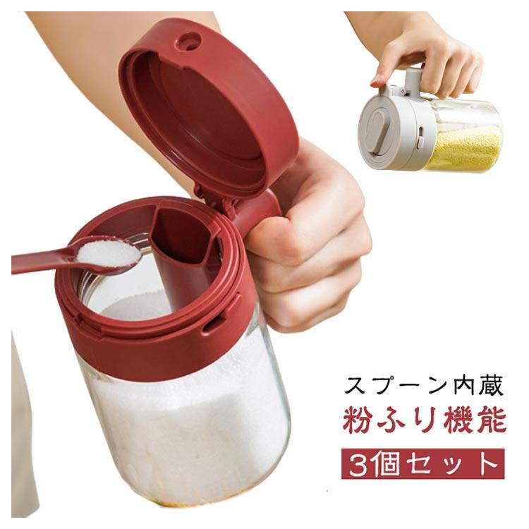 3個セット 湿気防止 粉ふり機能 スプーン内蔵 調味料ポット スパイス