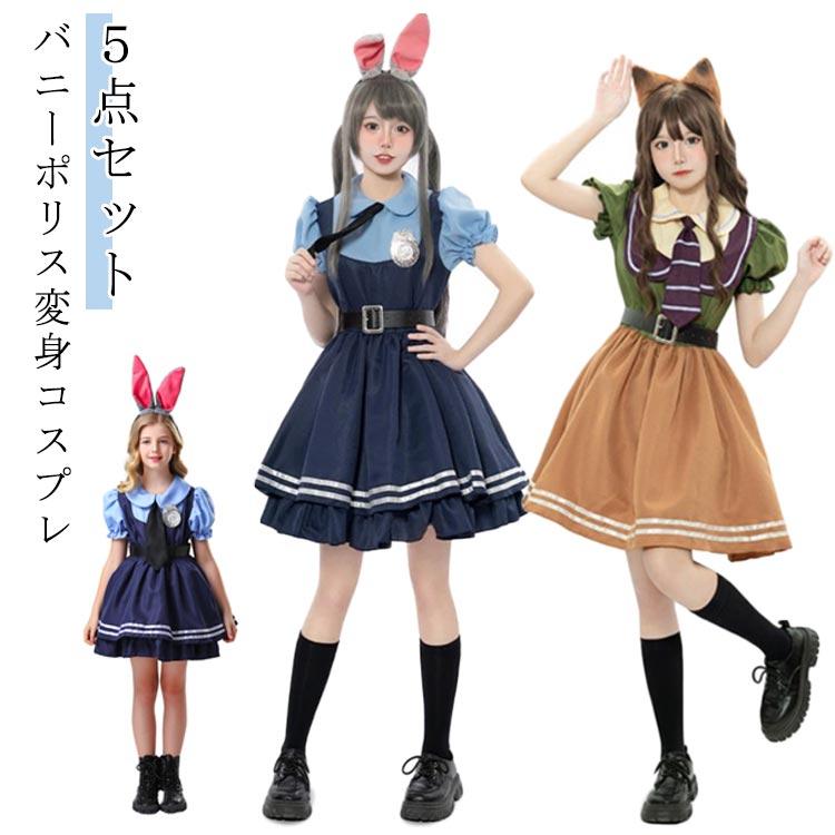 コスチューム 衣装 警官 ジュニア ハロウィン ウサギ 5点セット
