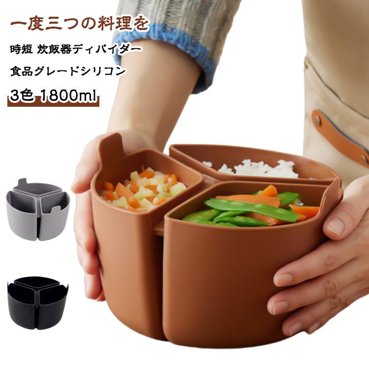 時短 内釜 炊飯器 シリコン 時短クッキング 3区仕切り ディバイダー