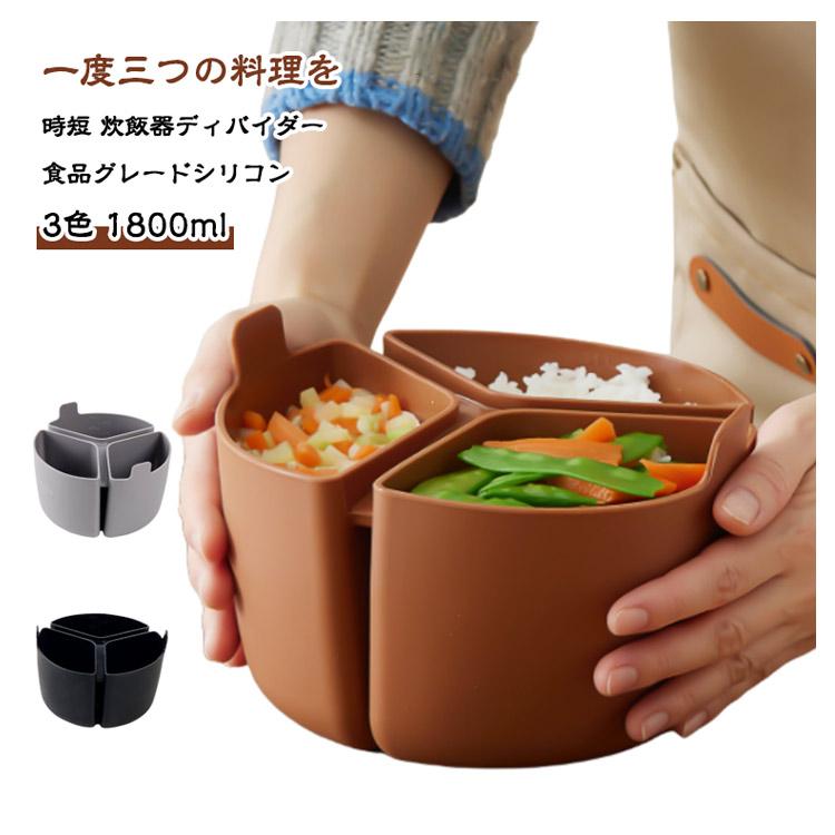 値下げ！　3点セット 炊飯器　もちつき機　おかゆ鍋 時短 内釜 炊飯器 シリコン 時短クッキング 3区仕切り ディバイダー