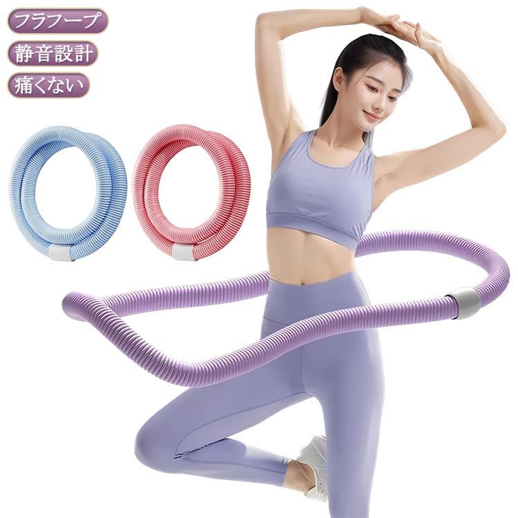 フラフープ 胸 完全密閉 腹筋 柔らかいPVC ソフト ダイエット 静音設計