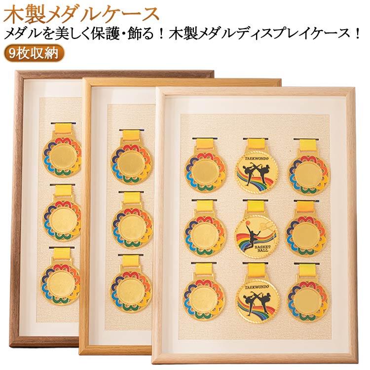 9枚収納 メダルケース ナチュラル 色あせ防止 高透明 メダル展示ケース