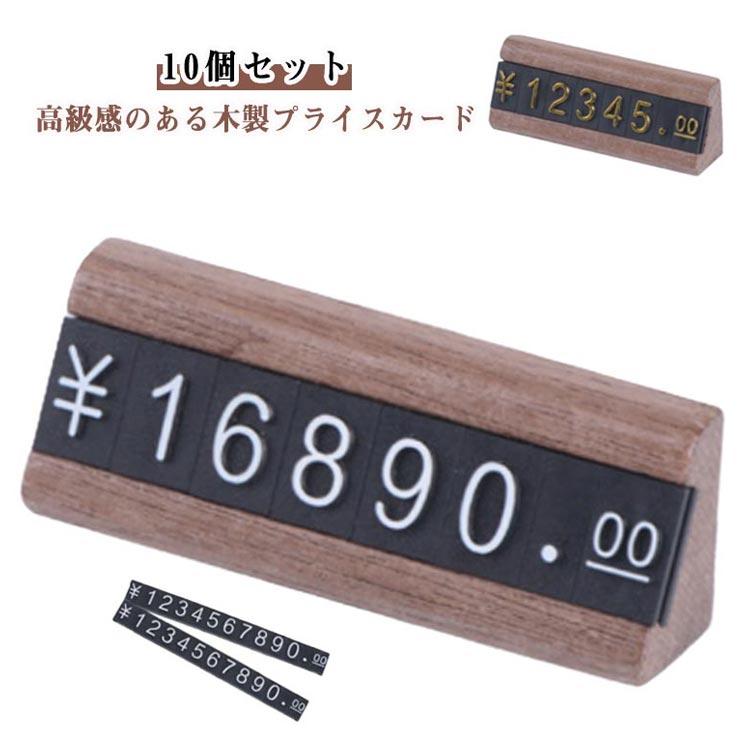 プライスカード セット 値札 プライス台 台座×10個 木製 プライス数字