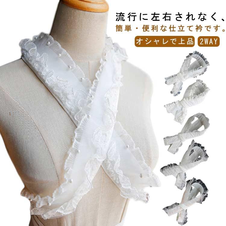 仕立衿 美容衿 重ね衿 レース パール フリル 仕立て衿 半襟 付け襟